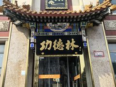 -功德林素菜饭庄(前门店)