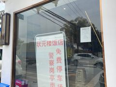 -状元楼(金溪路店)