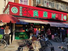门面-真素诚(玉泉路总店)