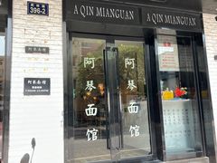 门面-阿琴面馆(武林路店)
