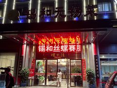 -锡和无锡菜(景丽苑店)