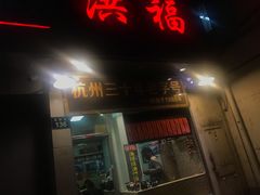 门面-洪福米线(浣纱路店)