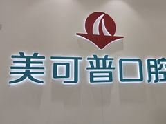 -美可普口腔医院(东街分店)