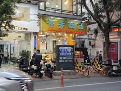 -芬芳甜品(同福路店)