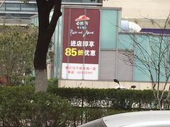 d:\我的文档\图片收藏\IMG_0068-必胜客(欢乐颂店)