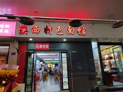 -秦之味陕西特色面馆(中华路店)