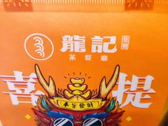 -龙记烧腊茶餐厅(常德路店)