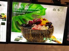 -津椰本·海南正宗椰奶清补凉(店一店)