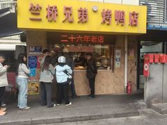 -竺桥兄弟烤鸭馆(竺桥店)