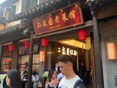 -二泉园老菜馆·百年无锡菜