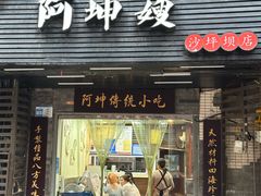 -阿坤传统手工小吃(沙坪坝店)