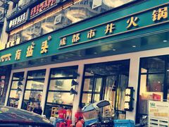 门面-有拈头成都市井火锅(柳市店)