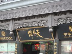 门面-天福号(前门店)