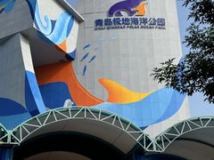 -海合安青岛极地海洋公园