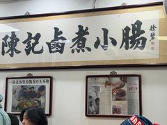 -陈记卤煮小肠