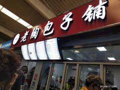 门面-老陶包子铺(南大西南村店)