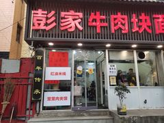 -彭家牛肉块扯面