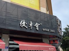 -优车会·V-KOOL威固(北山店)