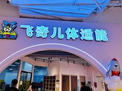 -飞奇儿体能体操馆(和平印象城店)