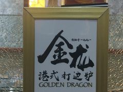 -金龙·打边炉(武进路店)