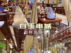-白玉·朝鲜族烤串(南山店)