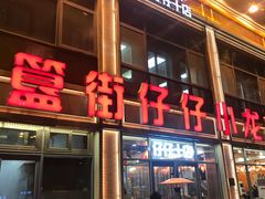 -簋街仔仔小龙虾(总店)
