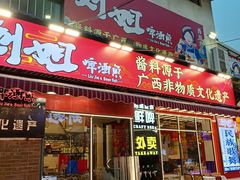 -刘姐啤酒鱼民族演艺餐厅(西街总店)