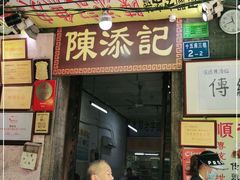 门面-陈添記·祖傳爽鱼皮·西关老字号(广州首店)