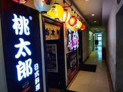门面-桃太郎创作料理(大坪店)