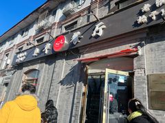 -奥华餐厅·老张记(台基厂店)