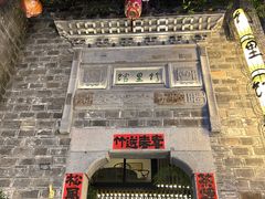 -竹里馆·淮扬菜·功夫茶(老门东店)