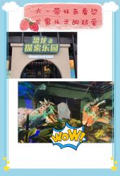 -恐龙探索乐园(磁器口店)