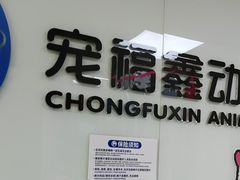 -宠福鑫动物医院(城北分院)