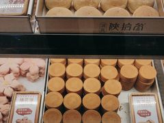 -陕拾叁-西安糕点(北院门创始店)