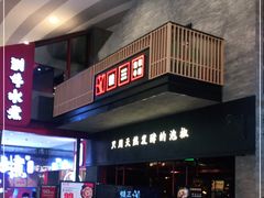 -蛙三泡椒牛蛙(万象城店)