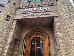 -伊带伊路新疆美食府(呼家楼店)