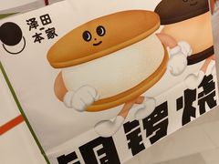 -泽田本家·铜锣烧(环贸店)