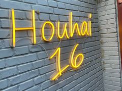 -后海16号·北京私房菜