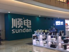 -顺电sundan(颐堤港店)
