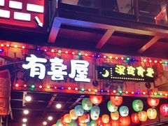 门面-有喜屋·烧鸟·居酒屋(三钢里店)