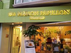 -蝶舍·MAISON PAPILLON