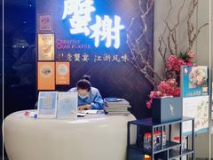 -蟹榭·本帮江浙菜·蟹宴(五角场合生汇商场店)
