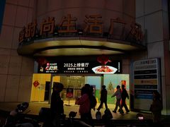 -道道鲜·崇明私房菜(五角场店)