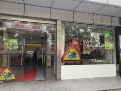 -五芳齋粽子点心(浦北路店)