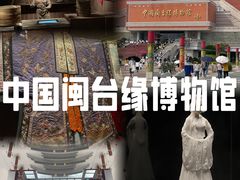 -中国闽台缘博物馆
