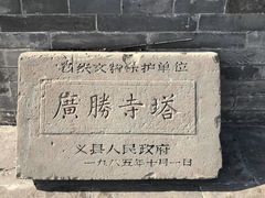 -广胜寺塔
