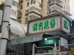 -满记烧饼(牛街东里小区一区店)