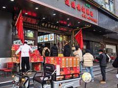 -穆彦华逍遥镇胡辣汤(岗坡路店)