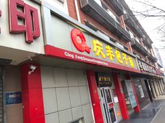 门面-庆丰包子铺(大屯路店)