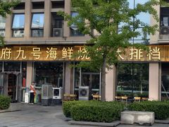-华府九号海鲜烧烤大排档(龙域店)